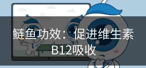 鲢鱼功效：促进维生素B12吸收